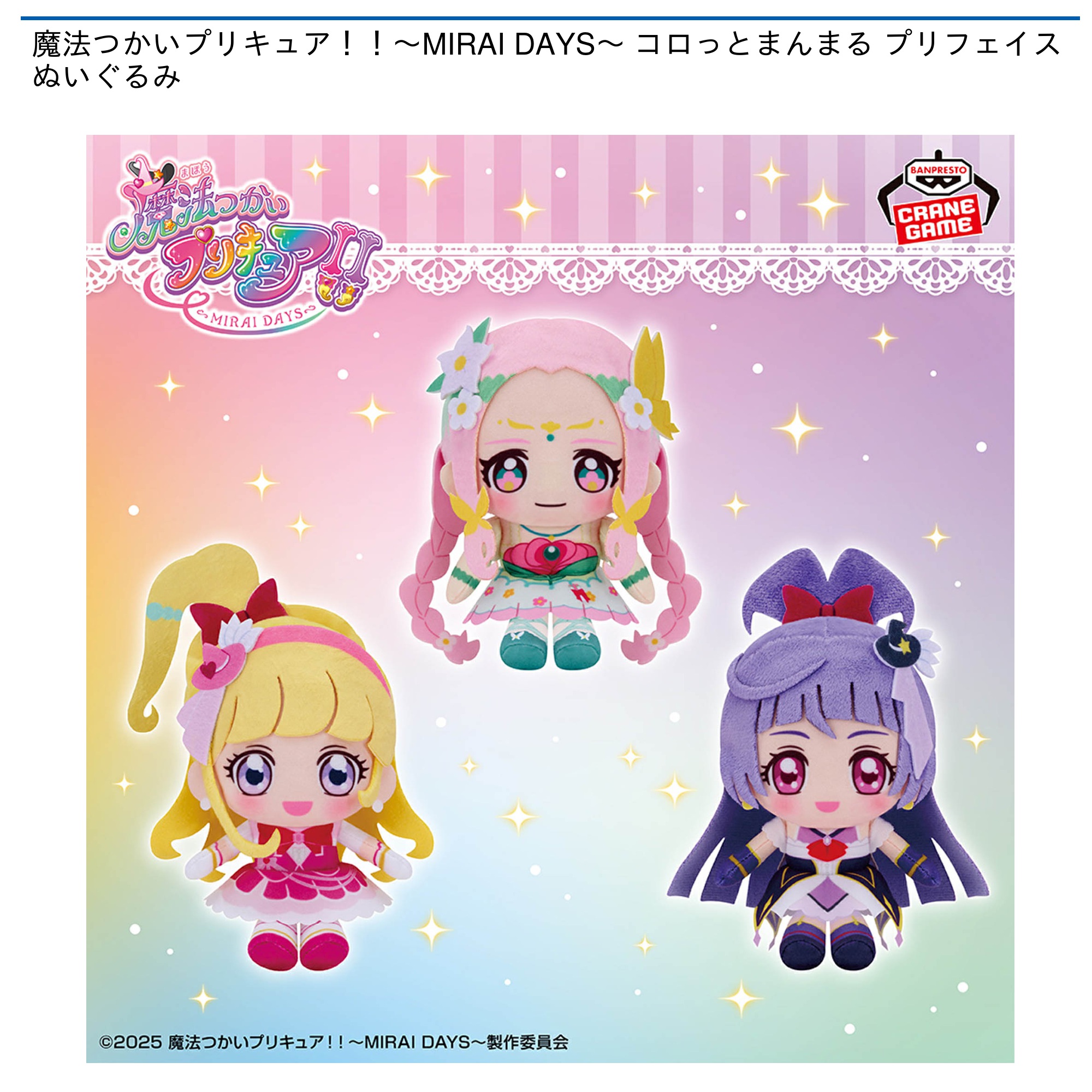 プライズ情報】魔法つかいプリキュア！！～MIRAI DAYS～ コロっと