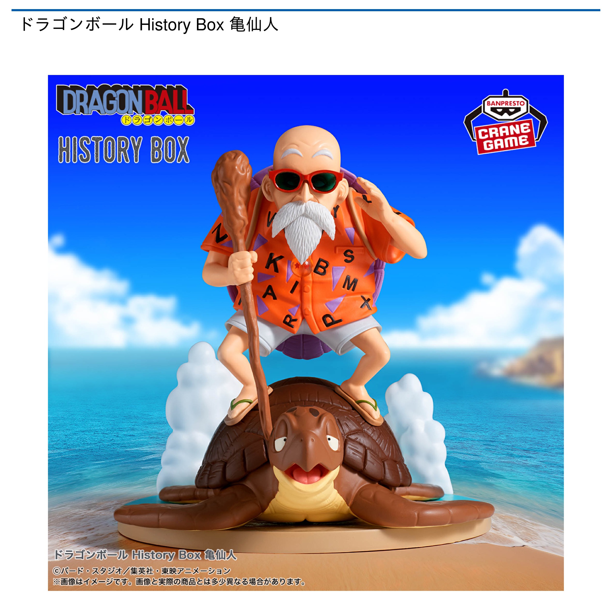 プライズ情報】ドラゴンボール History Box 亀仙人 | ニュース | 楽市