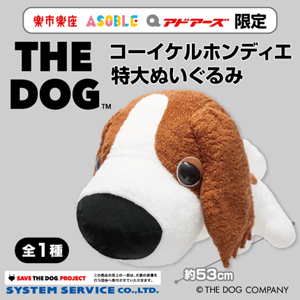 プライズ情報】（当社限定）THE DOG コーイケルホンディエ特大