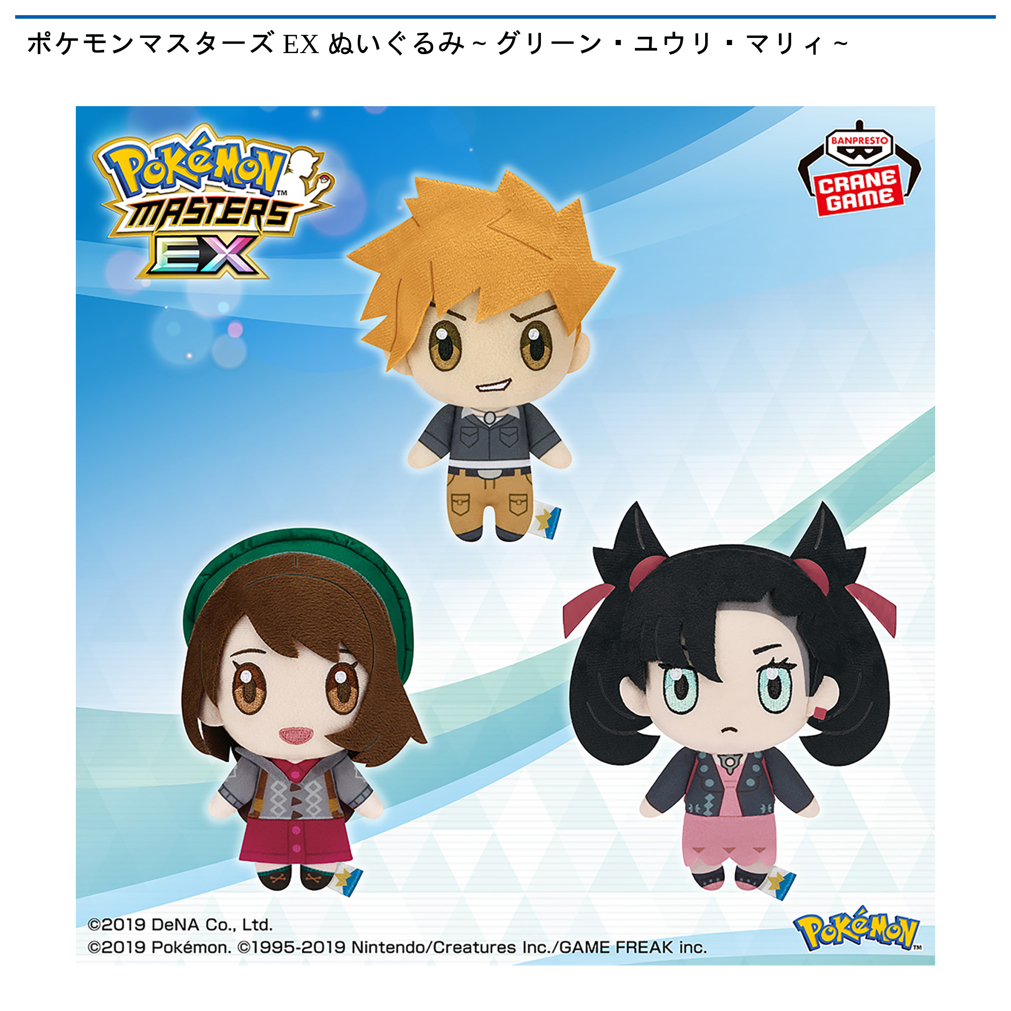 プライズ情報】ポケモンマスターズ EX ぬいぐるみ～グリーン・ユウリ