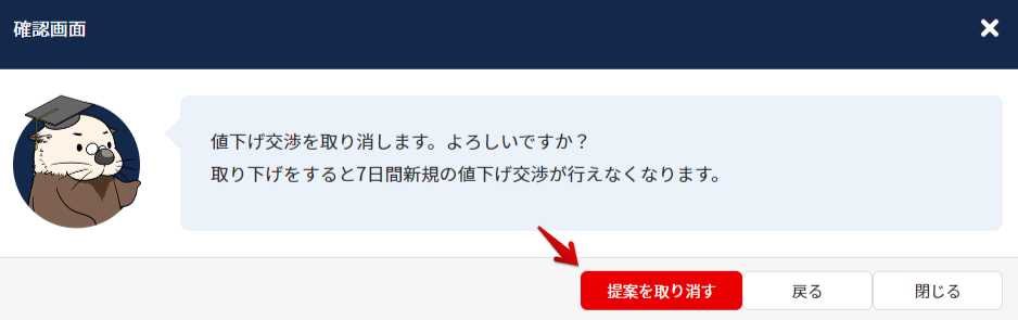 値下げ交渉を取り下げる方法 | ラッコサーバー