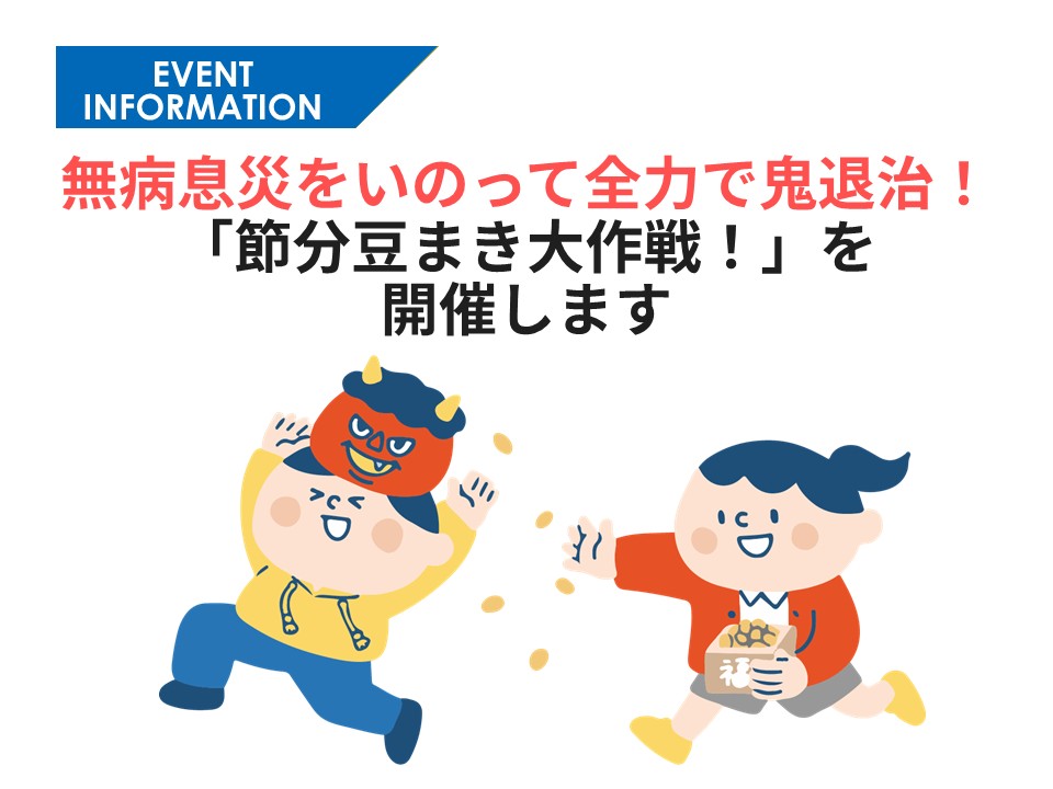 2026.02.03 節分豆まき大作戦！を開催します