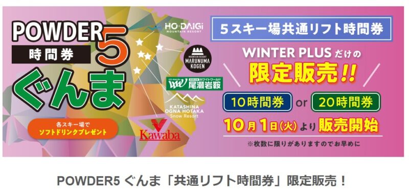 群馬県5つのスキー場で使える「 POWDER5ぐんま共通シーズンパスポート