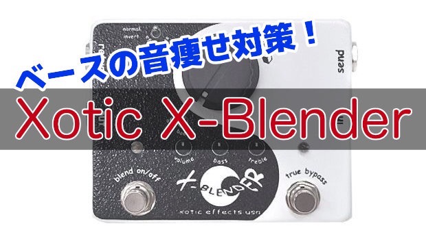 X-Blender】ベースの音痩せ対策に！Xoticのブレンダー徹底レビュー