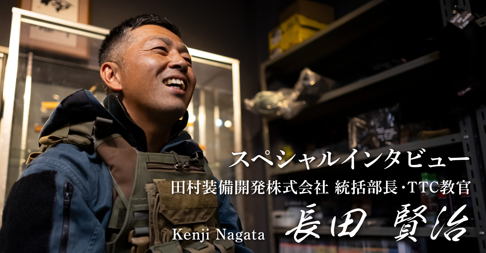 田村装備開発 長田賢治氏 スペシャルインタビュー | 公式ブランドサイト