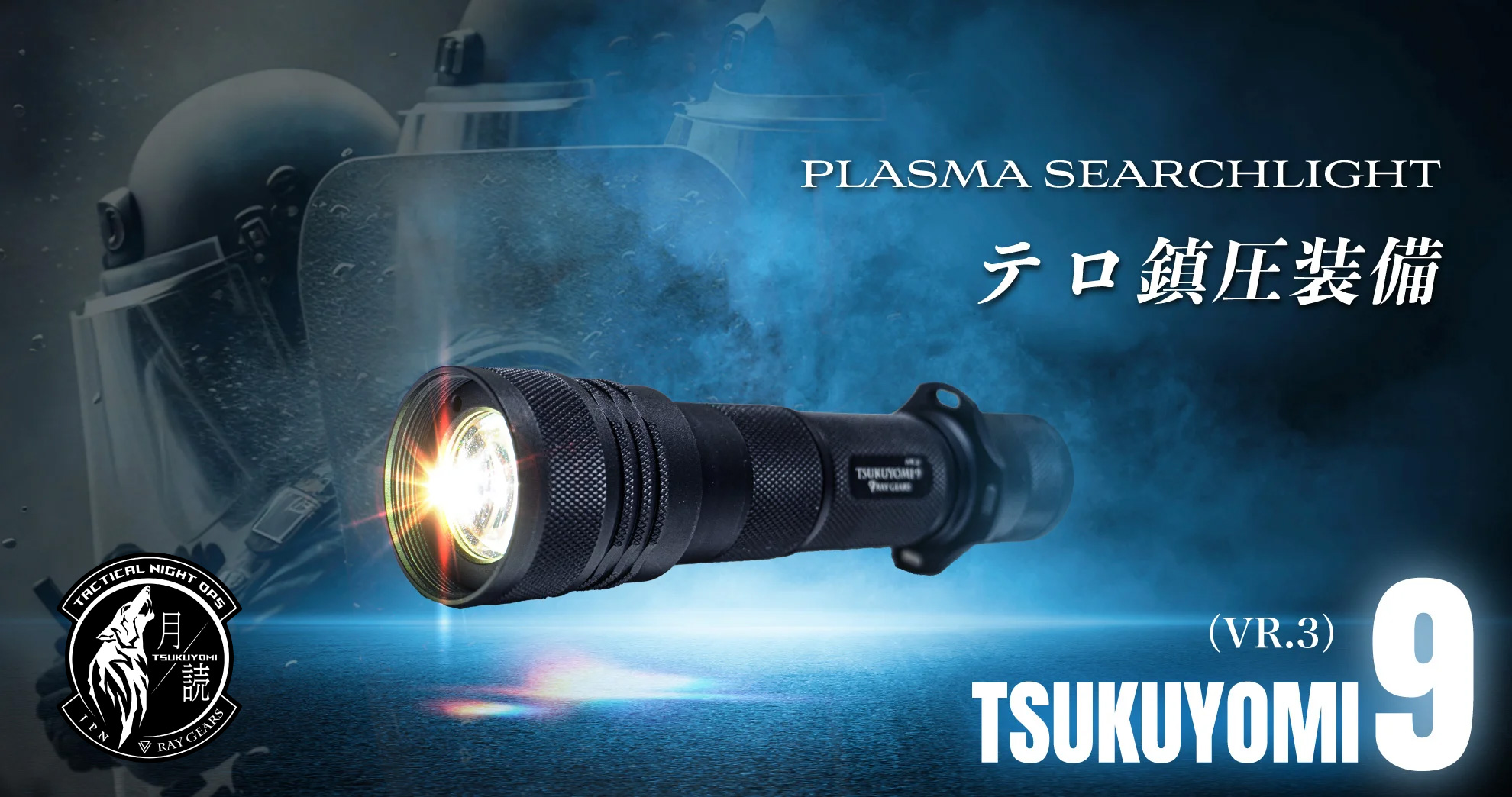 TSUKUYOMI SEARCHLIGHT 公式ブランドサイト | 新世代プラズマサーチ