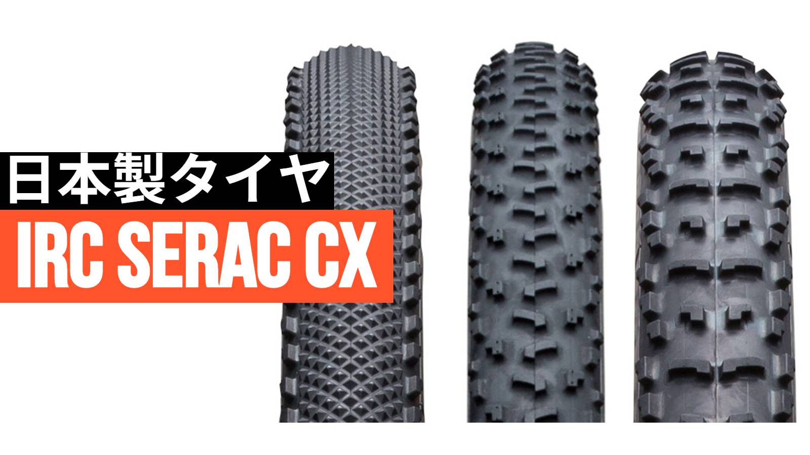 新型 IRC SERAC CX チューブレスレディ 3種類全部買って
