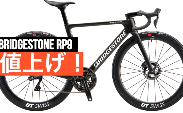 BRIDGESTONEのRP9全モデル値上、アルテ完成車は66万から82.5万に