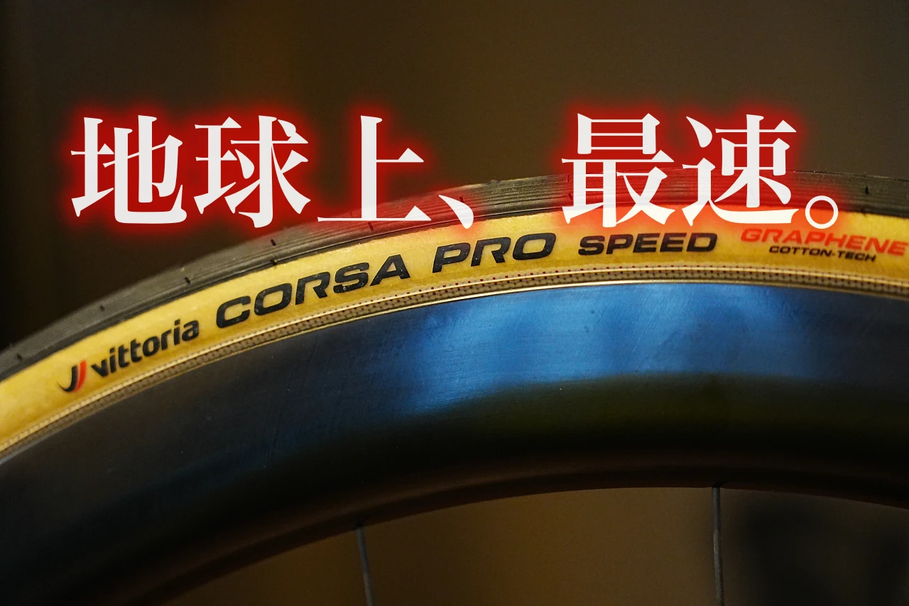 地球上、最速のタイヤ』Vittoria CORSA PRO SPEED インプレッション