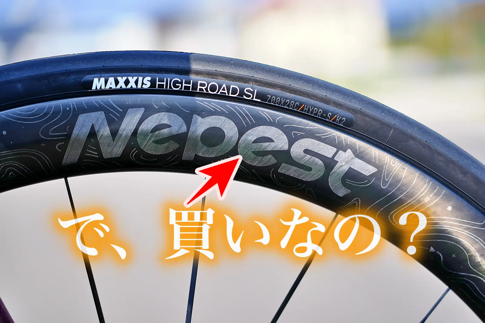 で、買いなの？Nepest NOVA ホイール 追加レビュー 登り、平たん、あの