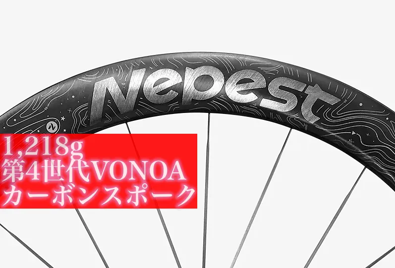 1,218g 新型 Nepest NOVA カーボンスポークホイールの未到達点へ | IT