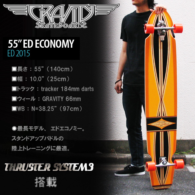 グラビティー ED-55