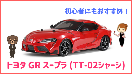 タミヤ1/10RC トヨタGRスープラの価格・スペック「細部までリアルに