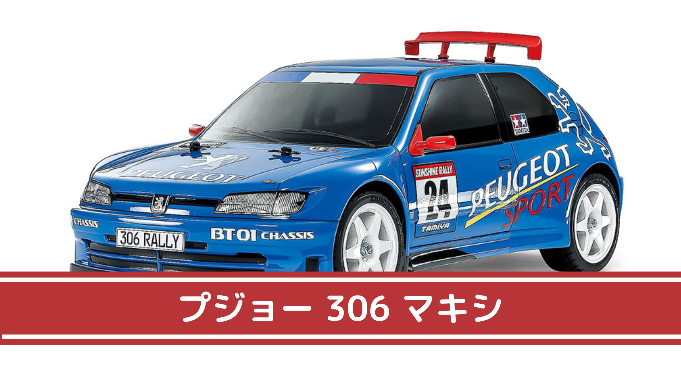 1/10RC プジョー306マキシ「お嬢様ラリーカーに恋をする」｜初心者の