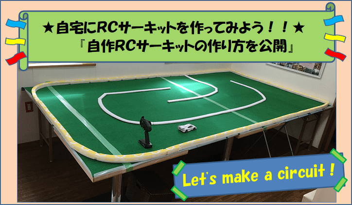 自宅にRCサーキットを作ろう！】ミニッツ用 自作サーキットの作り方