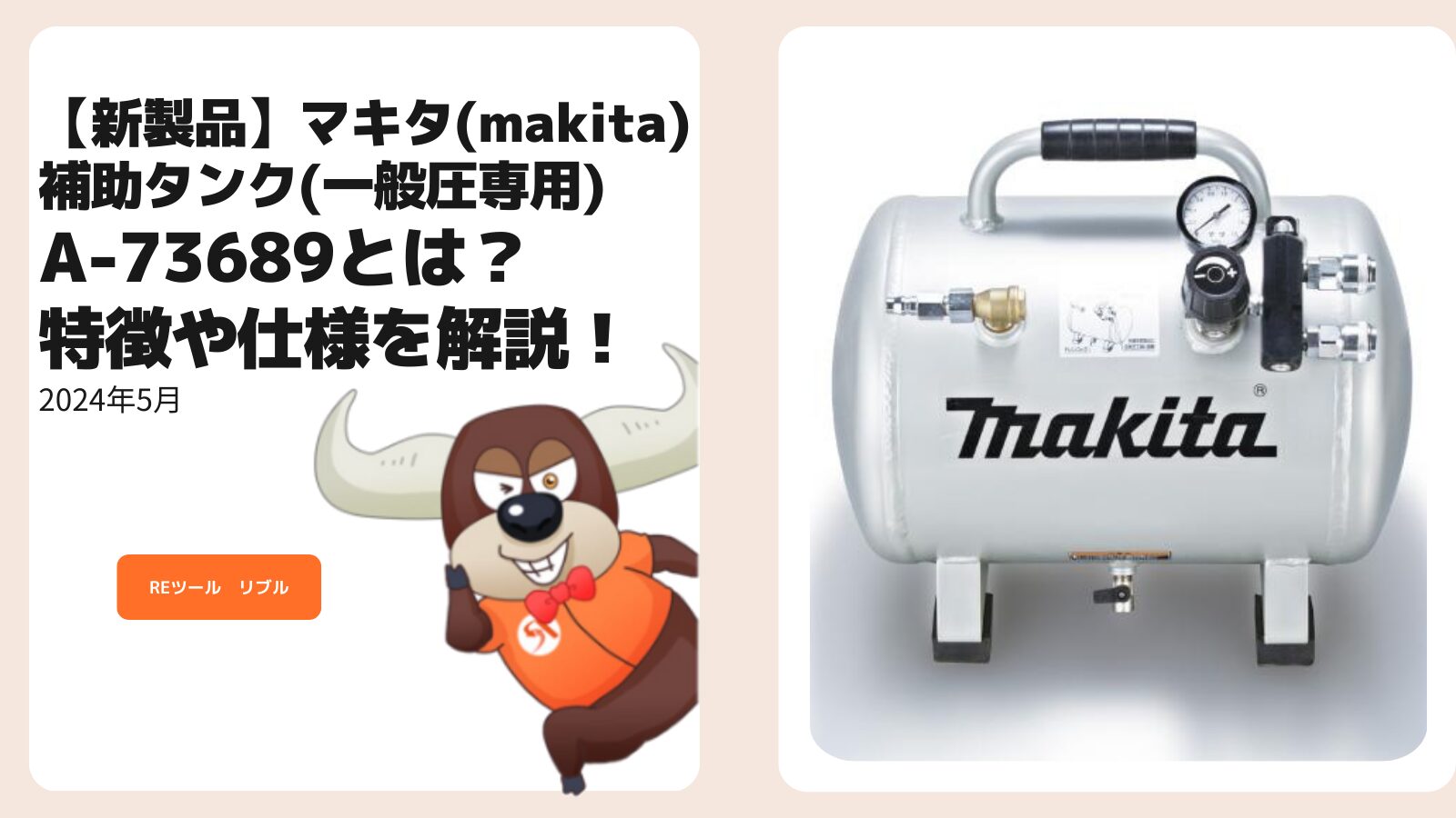 新製品】マキタ(makita) 補助タンク(一般圧専用) A-73689とは？特徴や