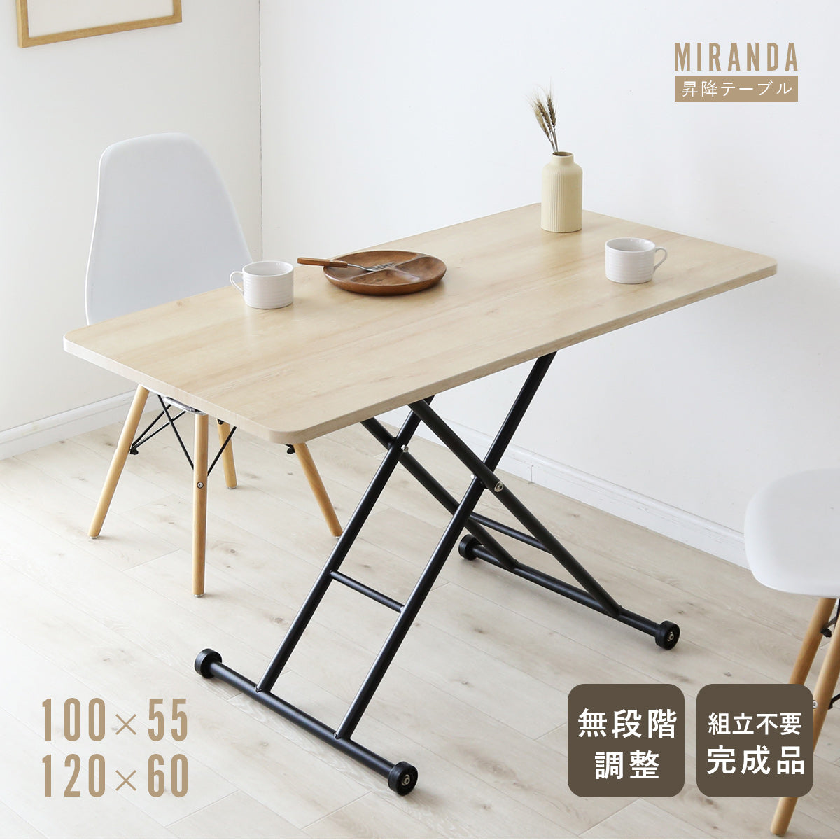 昇降テーブル ミランダ 100×55｜120×60｜【公式】家具通販の