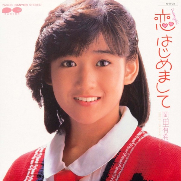 永遠のアイドル《岡田有希子》ファーストアルバムには竹内まりやの名曲