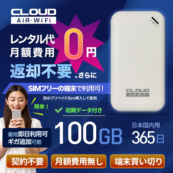 CLOUD AiR WiFi 100GB/365日パッケージ | WiFiレンタルJAPAN