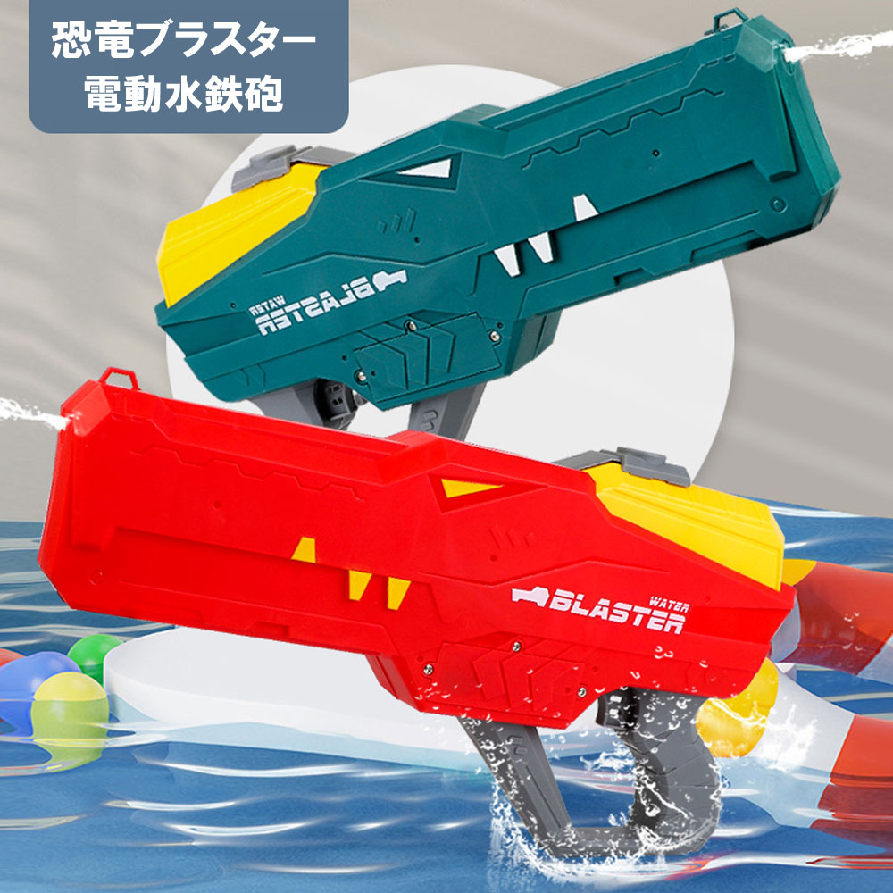 恐竜ブラスター 電動水鉄砲 ウォーターガン 保護ゴーグル付き 【連射