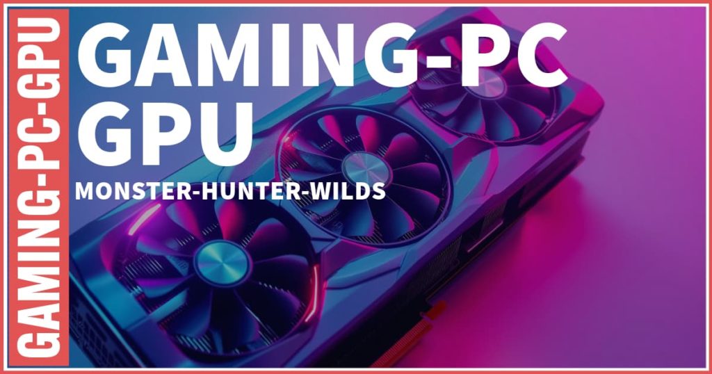 2026年2月最新】安さ重視モンハンワイルズおすすめゲーミングPC！推奨