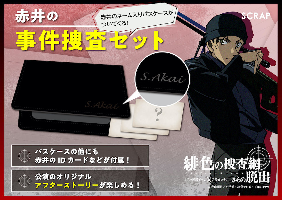 リアル脱出ゲーム×名探偵コナン「緋色の捜査網からの脱出」
