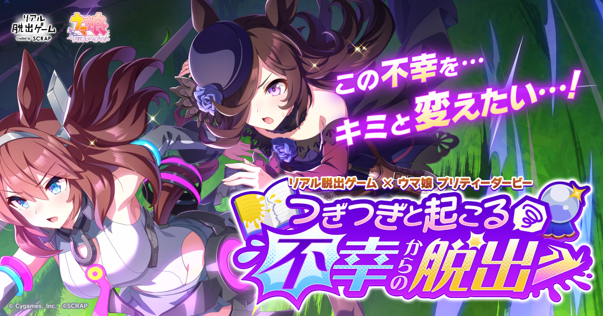 公式】リアル脱出ゲーム×ウマ娘 プリティーダービー『つぎつぎと起こる