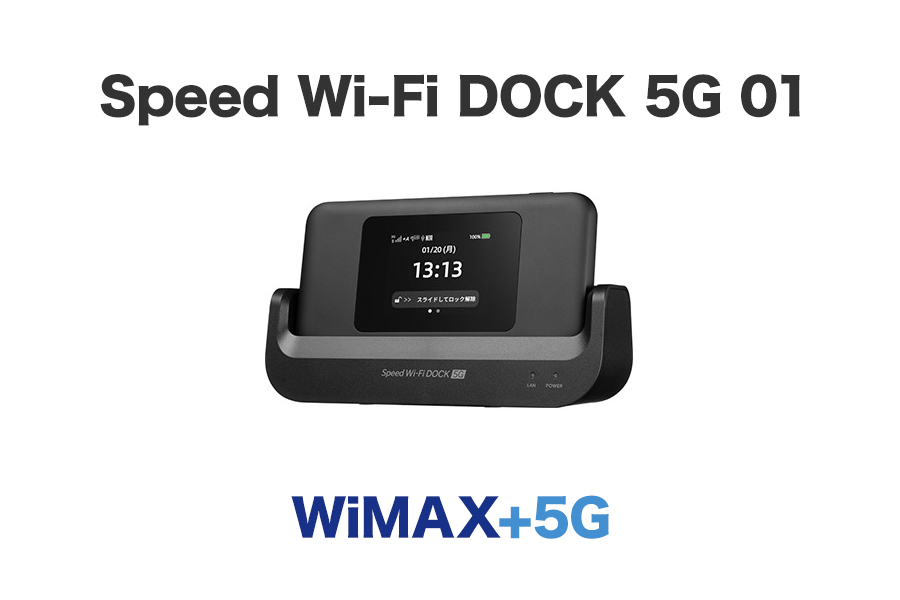 実機レビュー】WiMAX Speed Wi-Fi DOCK 5G 01（CPS 01）のスペック解説