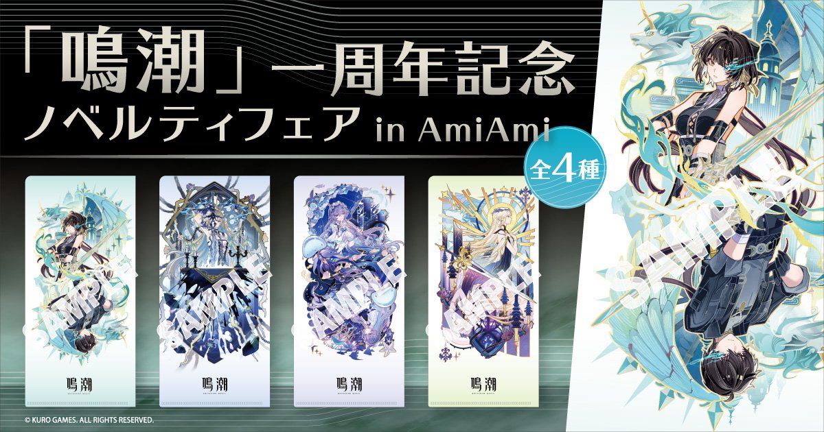 鳴潮』一周年記念 ノベルティフェア in AmiAmi | あみあみ実店舗サイト