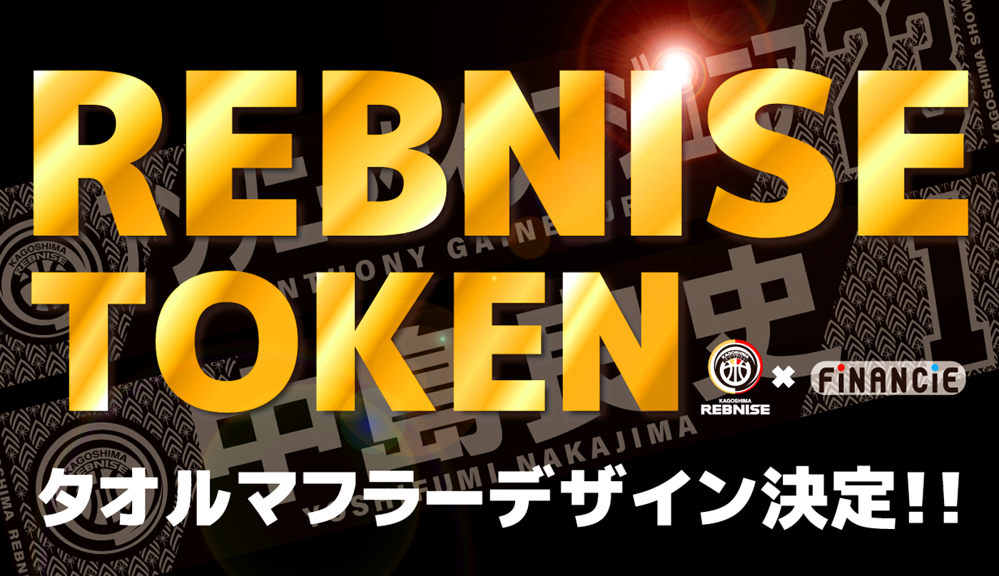 REBNISE TOKEN 】タオルマフラーデザイン決定！！ | 鹿児島レブナイズ