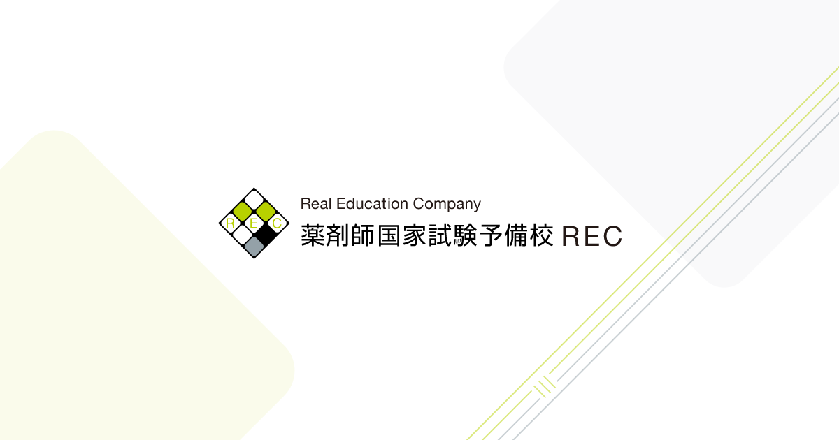 薬剤師国家試験予備校 REC