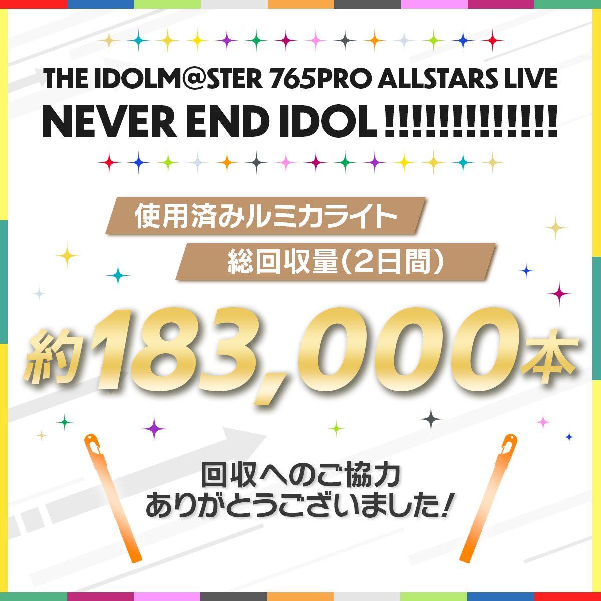 2025/8/2-3 THE IDOLM@STER 765PRO ALLSTARS LIVE ～NEVER END IDOL