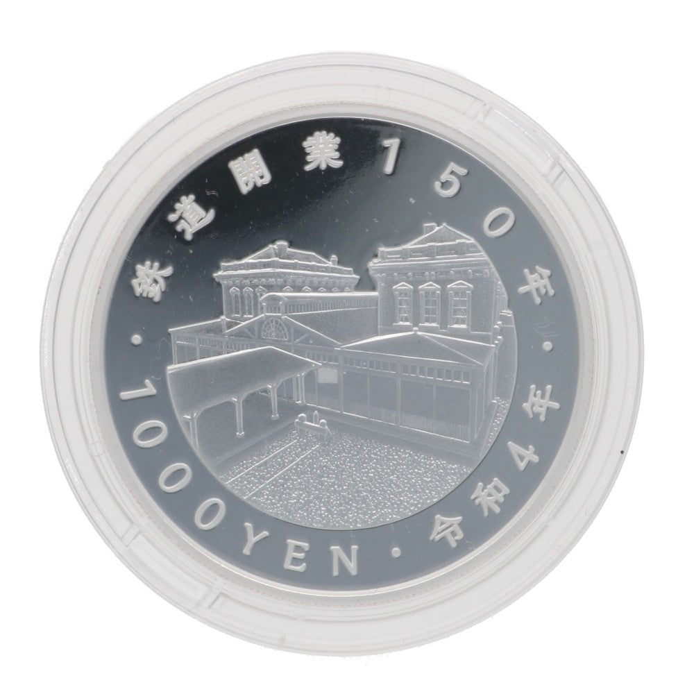 鉄道開業150周年記念千円銀貨幣 プルーフ貨幣 令和4年 純銀 記念コイン