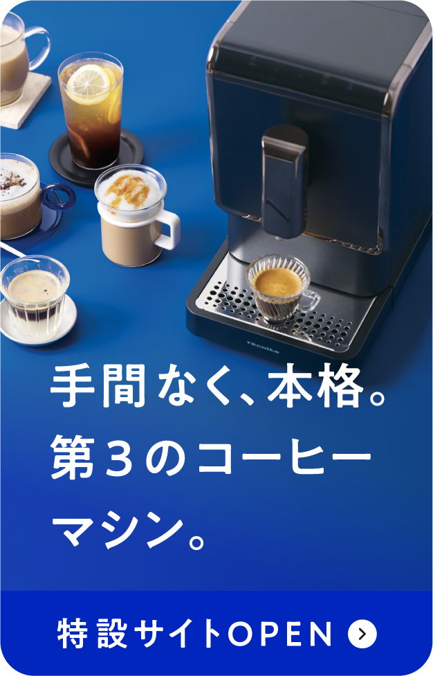 全自動エスプレッソコーヒーマシン | récolte（レコルト）
