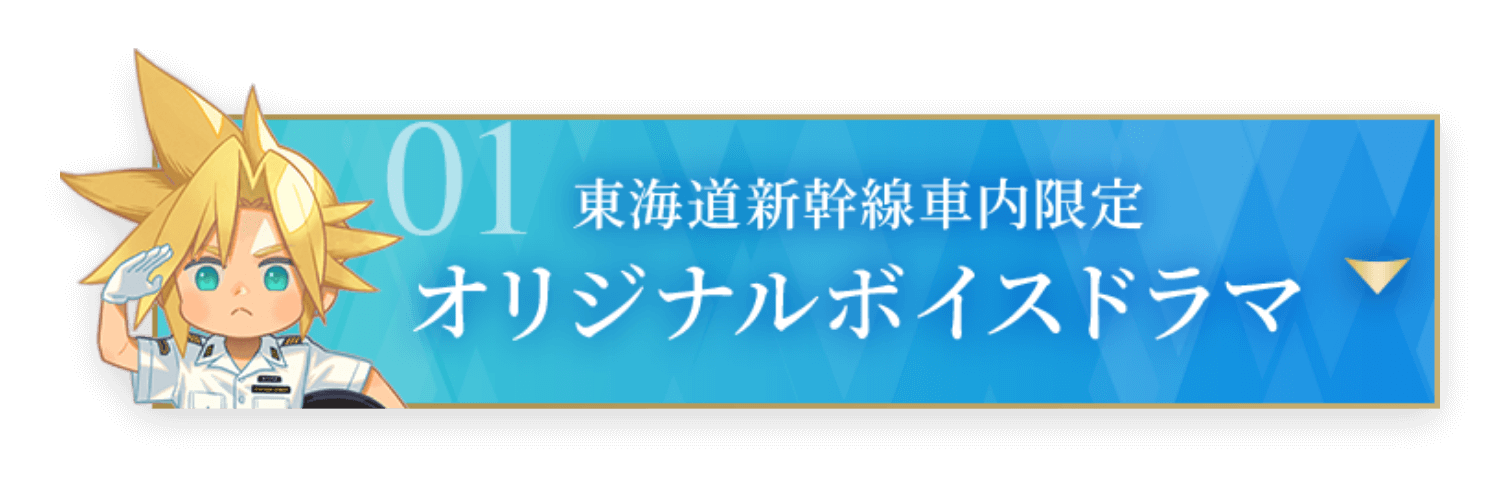 FINAL FANTASY VII✕JR東海 in 名古屋｜推し旅公式サイト｜JR東海