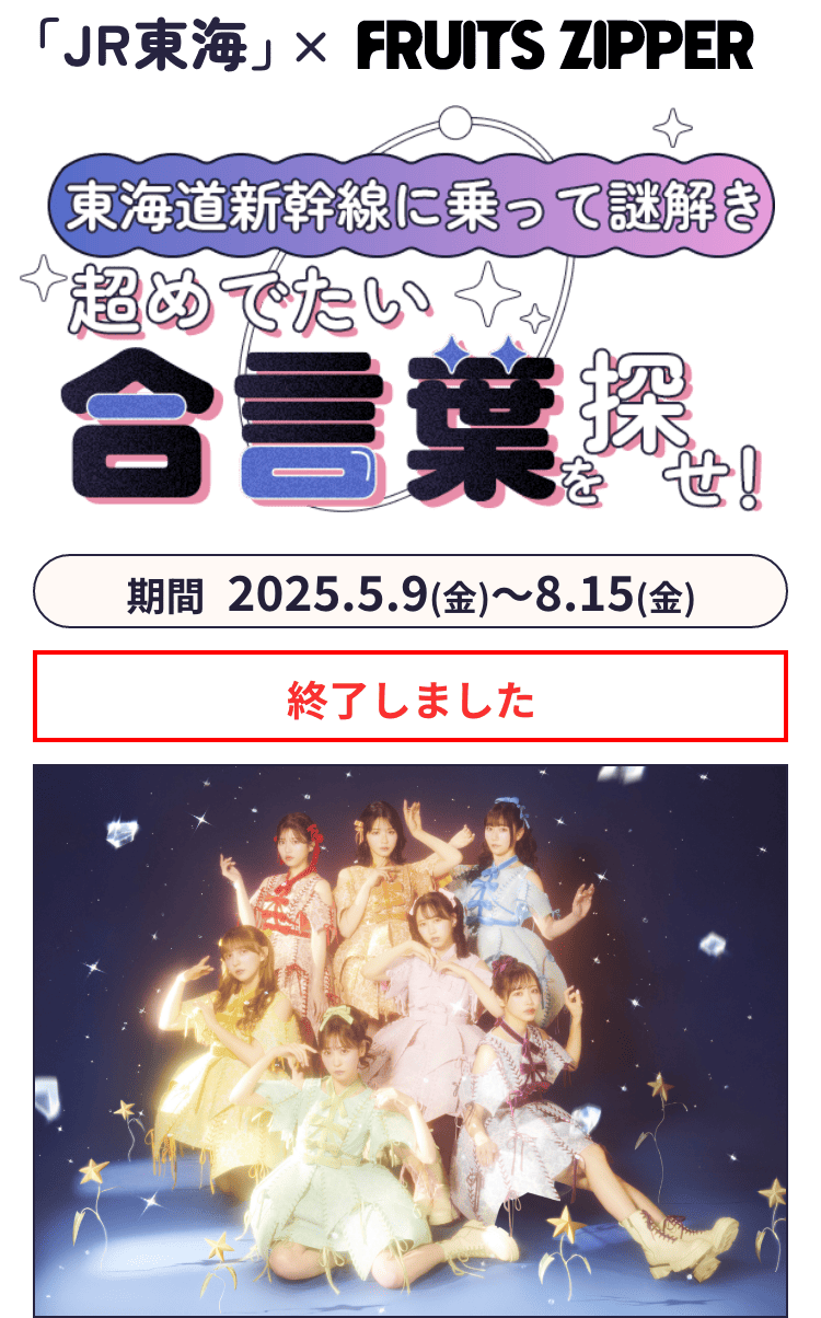 JR東海×FRUITS ZIPPER 第2弾～東海道新幹線に乗って謎解き～ 超
