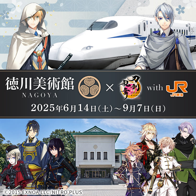 徳川美術館✕刀剣乱舞ONLINE with JR東海｜推し旅公式サイト｜JR東海