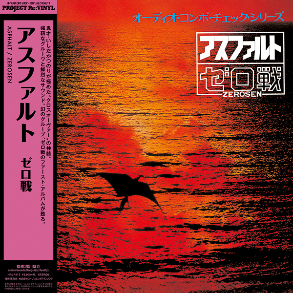 ゼロ戦 – アスファルト | レコードの日 オフィシャルサイト