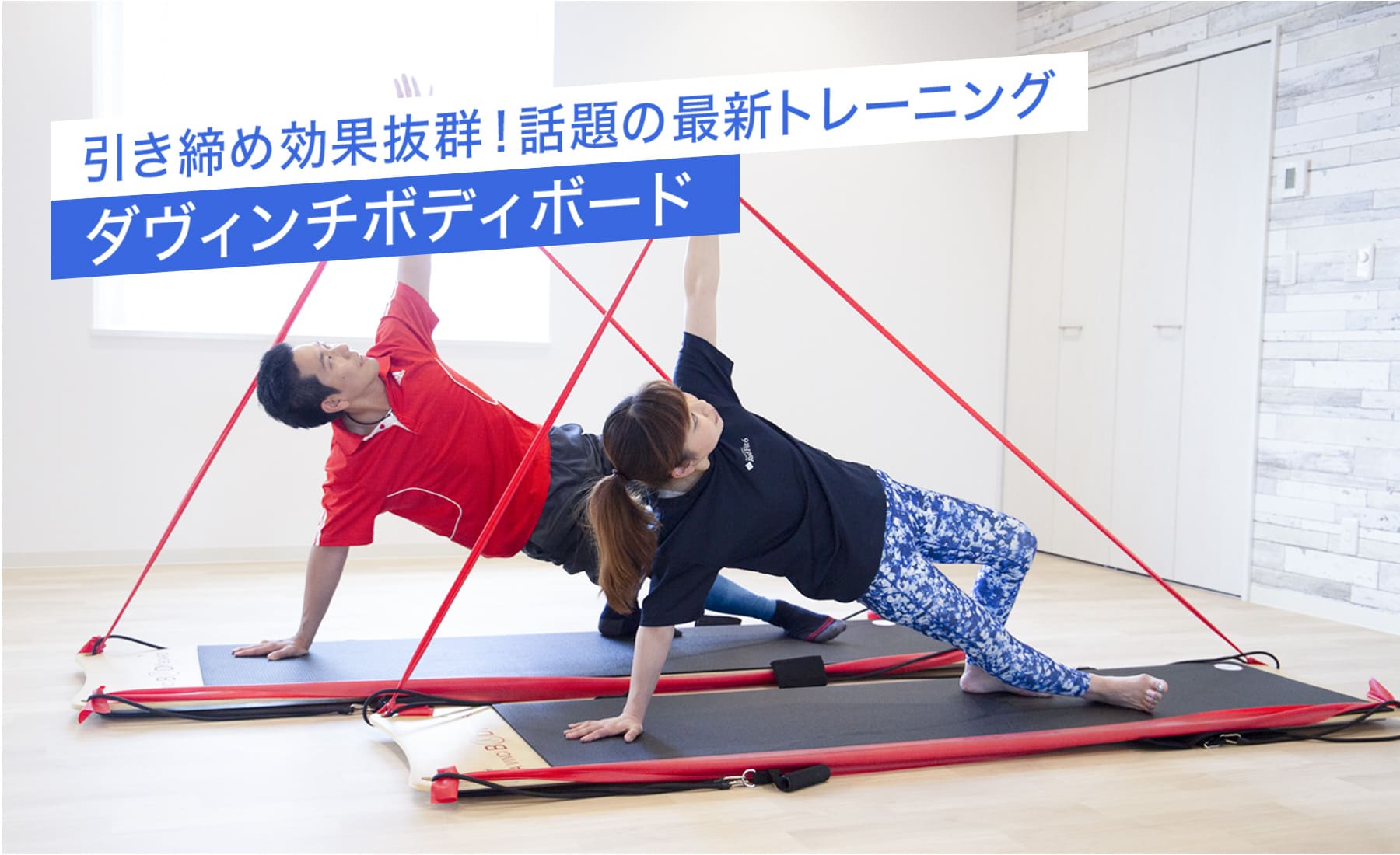ダヴィンチボディボード｜豊田市のフィットネス「RedFit6」