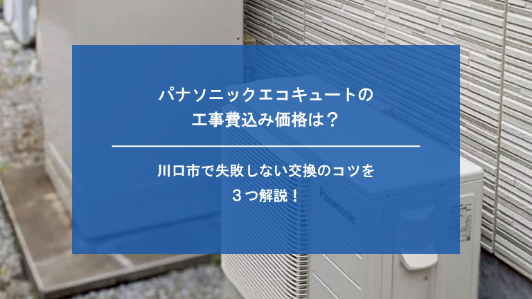 パナソニック製エコキュートの工事費込み価格は？460L・370Lの相場と