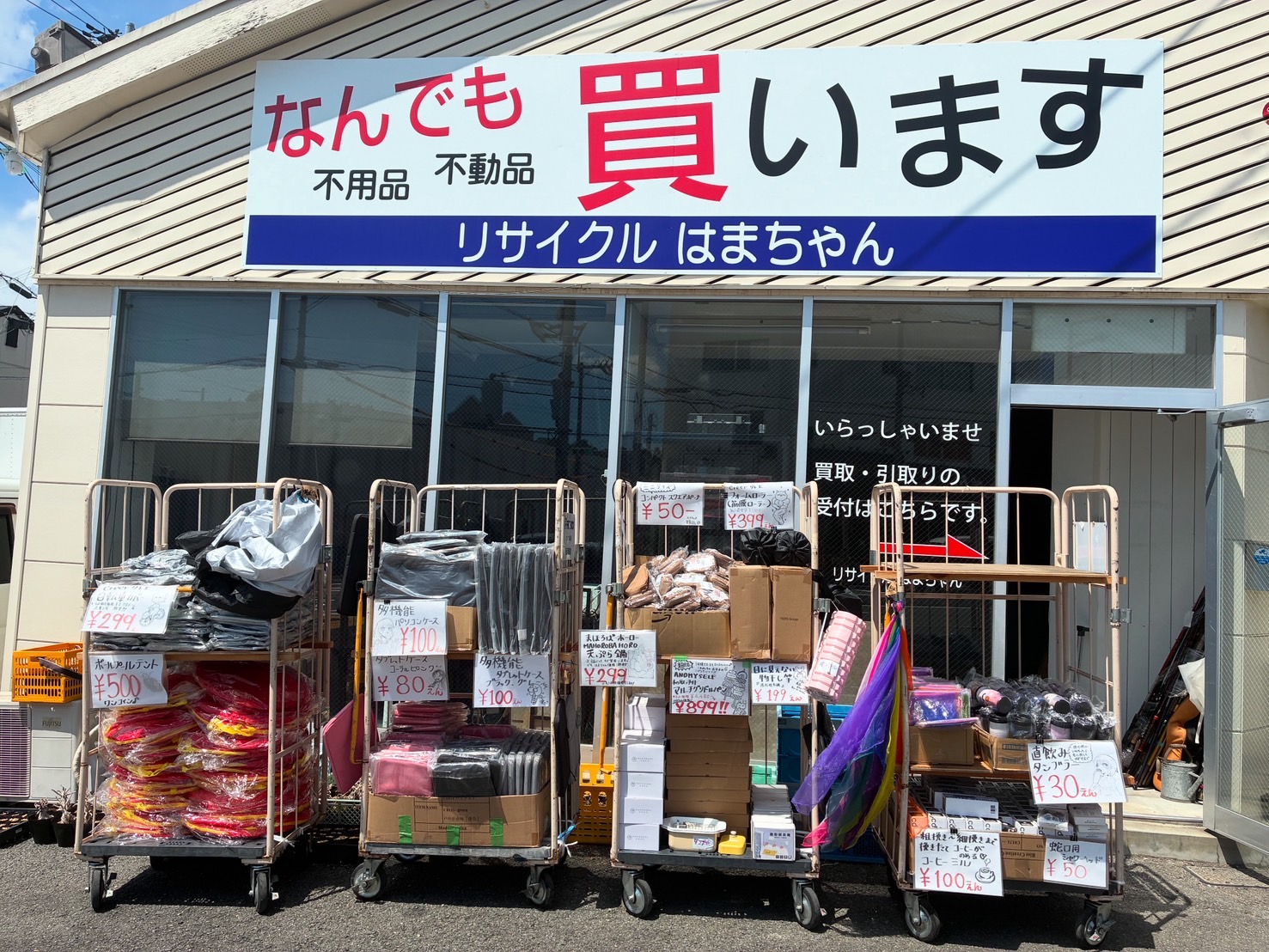 関西限定】リサイクルはまちゃん 買取&販売サービス開始！ - 不用品