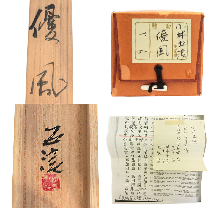 小林五浪(こばやしごろう) 「優風」 掛軸 ひつじ 羊 日本画 箱付き