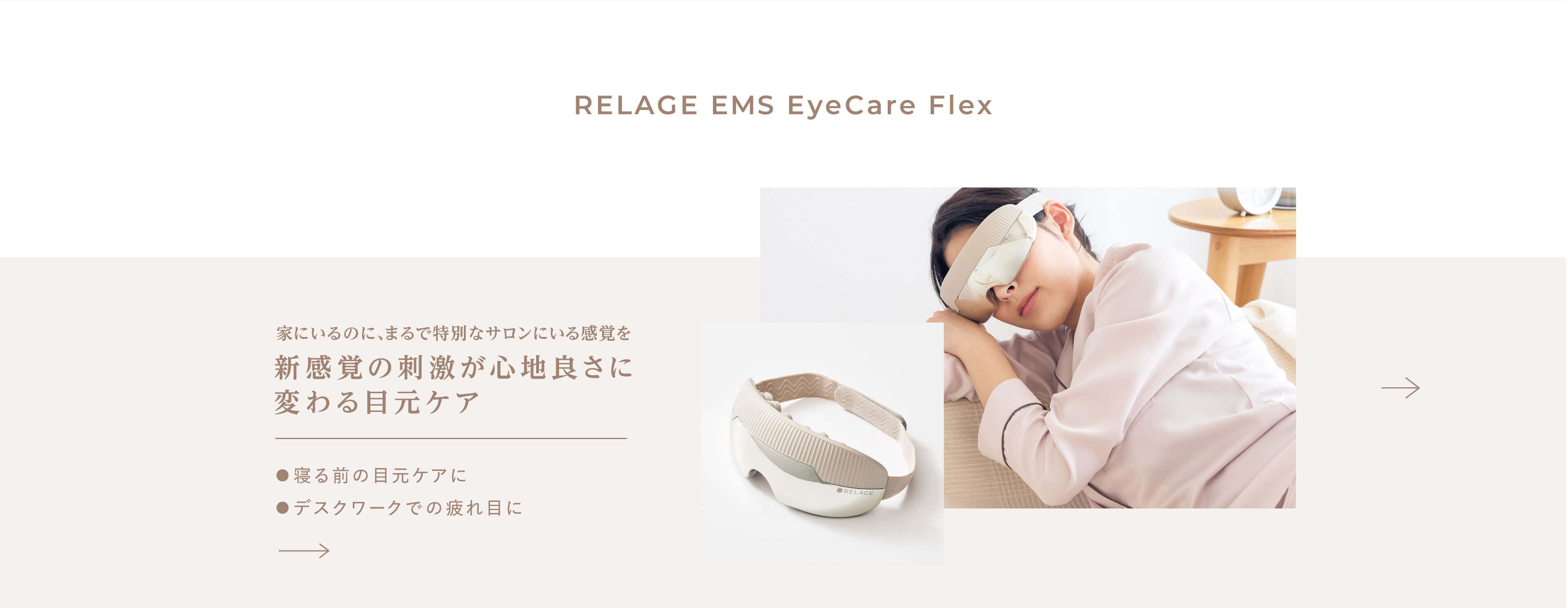 リラックスをお届けするRELAGE（リラージュ）公式オンラインストア