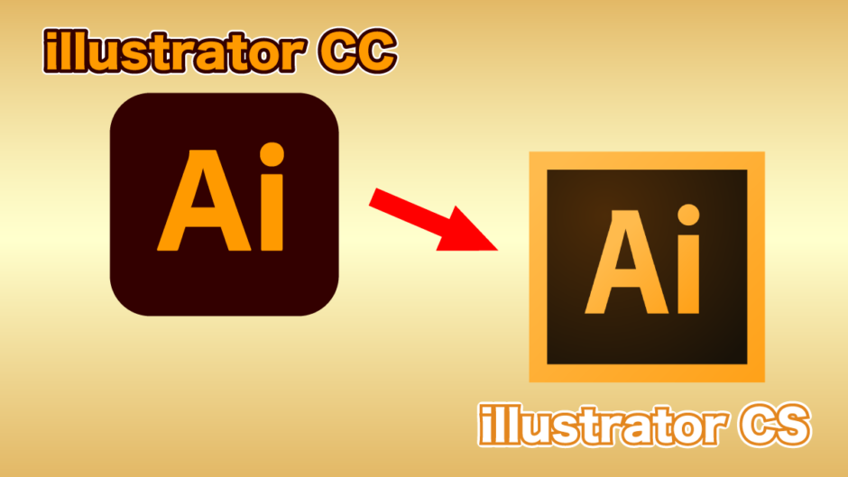 Adobe illustrator(AI)「CS6でダウングレード保存する方法