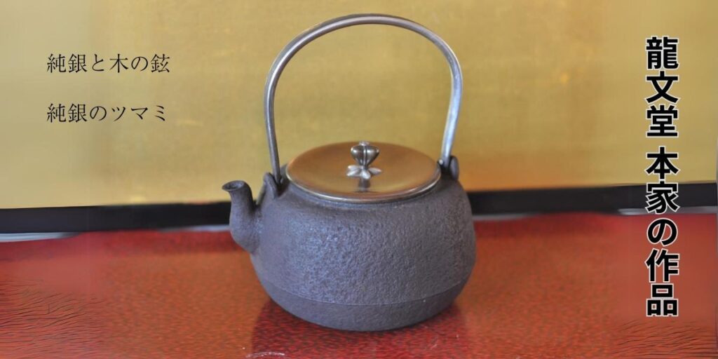 龍文堂 本家の作 修理ビフォー・アフター - 鉄瓶の修理ブログ