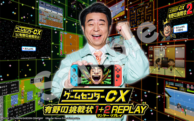 店舗特典｜製品一覧 | ゲームセンターCX 有野の挑戦状 1+2 REPLAY