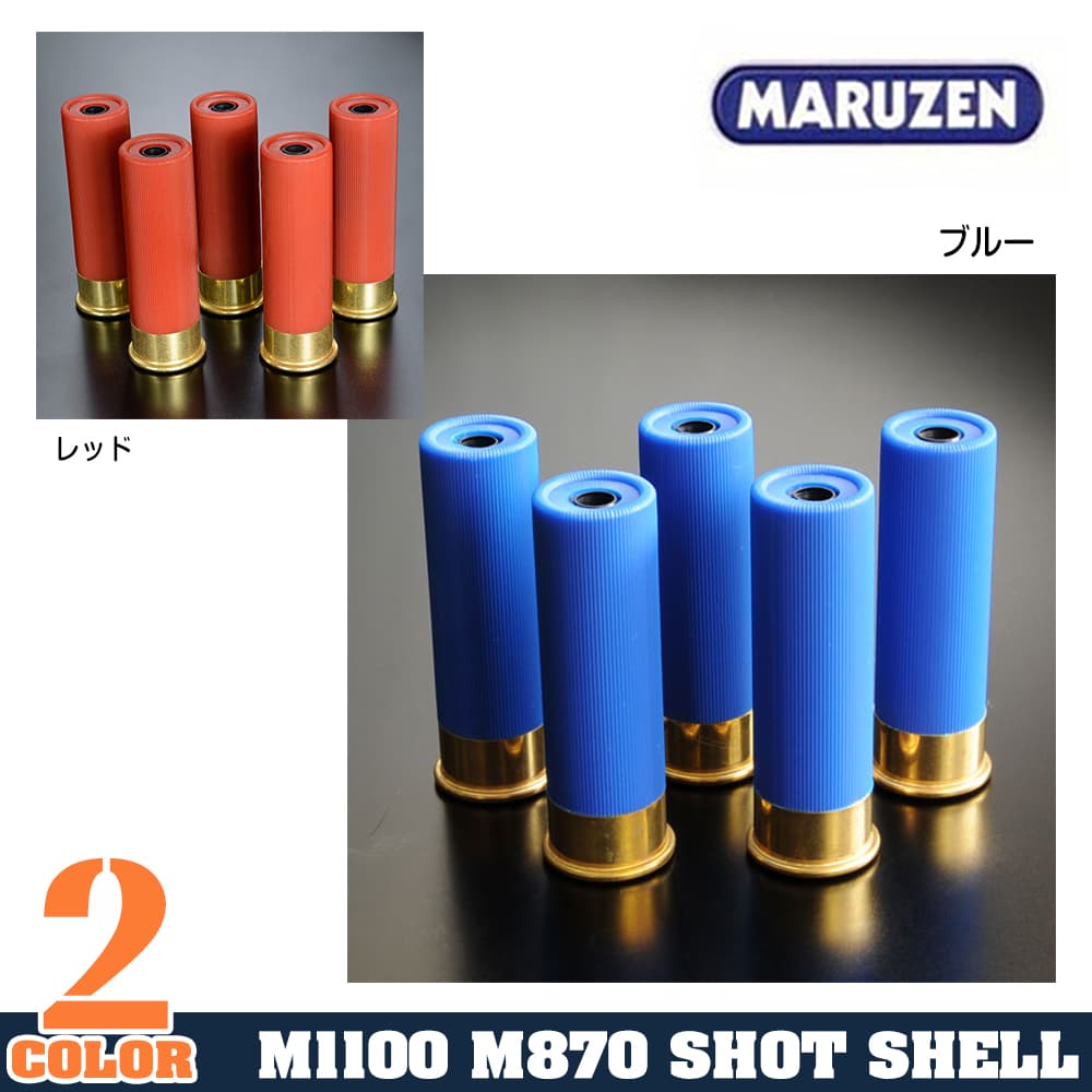 マルゼン ショットシェル M1100 M870シリーズ 5発セット | ミリタリー