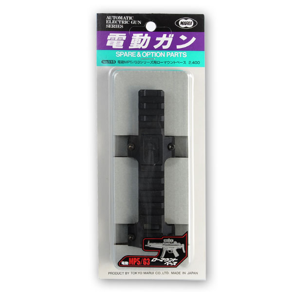 東京マルイ ローマウントベース スタンダード電動ガンMP5/G3シリーズ
