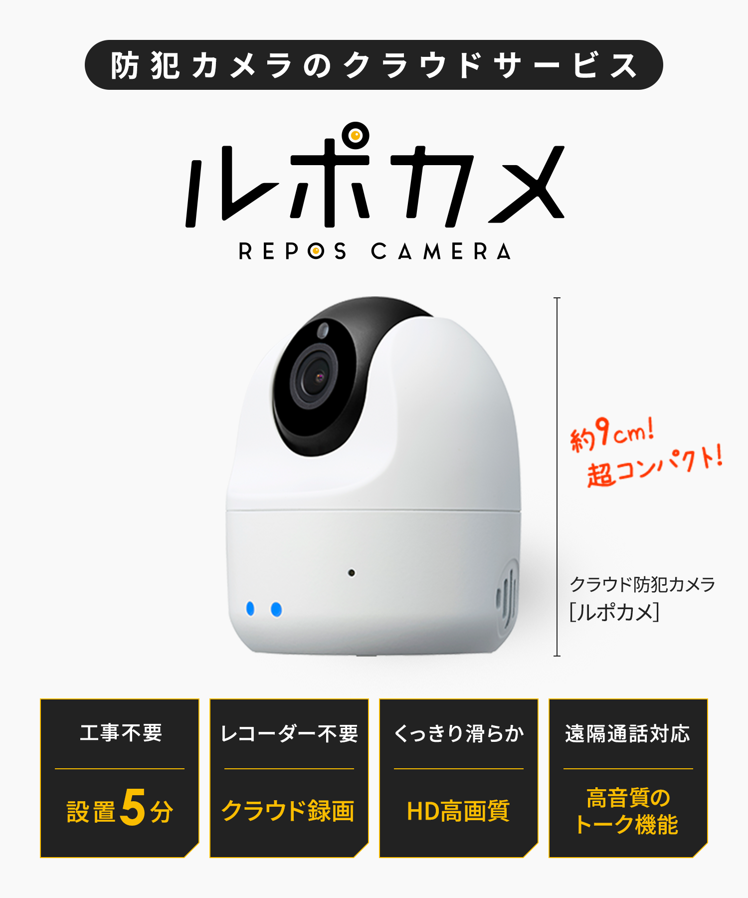 防犯カメラ・監視カメラ・見守りカメラのクラウドサービス | ルポカメ