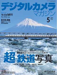デジタルカメラマガジン 2023年5月号 - 電子書籍・無料漫画ならブック